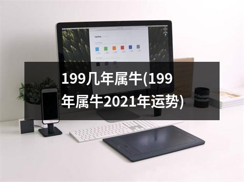 199几年属牛(199年属牛2021年运势)