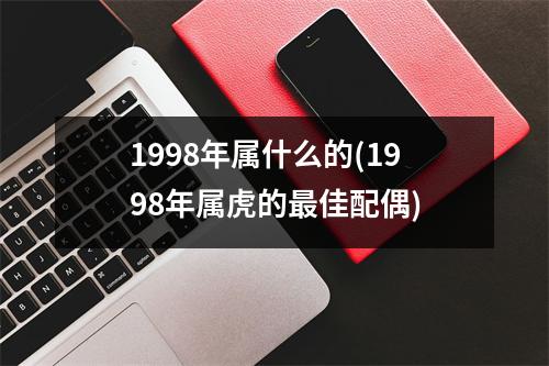 1998年属什么的(1998年属虎的佳配偶)