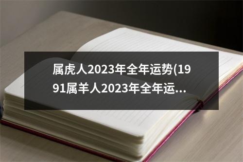 属虎人2023年全年运势(1991属羊人2023年全年运势运程)