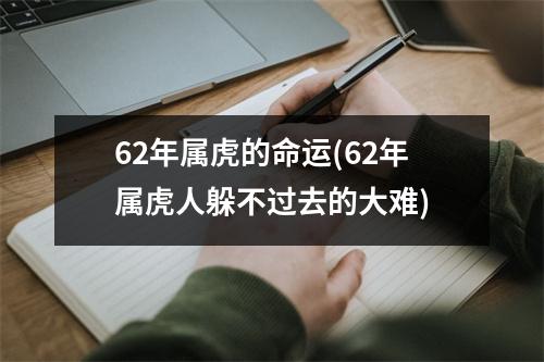 62年属虎的命运(62年属虎人躲不过去的大难)