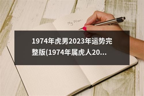 1974年虎男2023年运势完整版(1974年属虎人2023年全年运程)