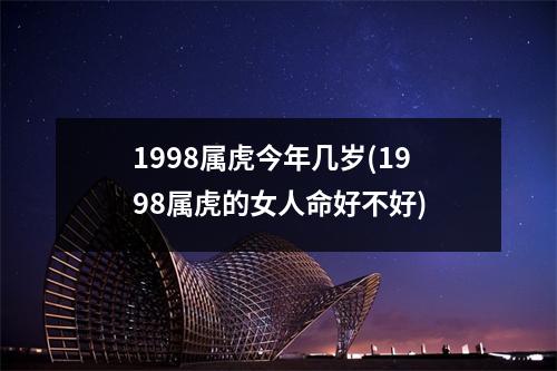 1998属虎今年几岁(1998属虎的女人命好不好)