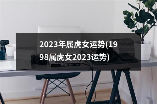 2023年属虎女运势(1998属虎女2023运势)