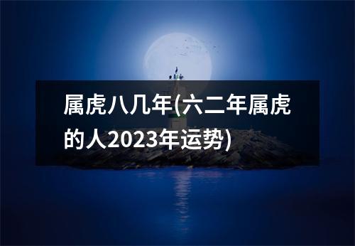 属虎八几年(六二年属虎的人2023年运势)