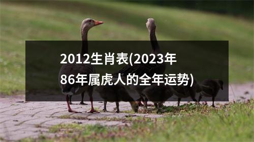 2012生肖表(2023年86年属虎人的全年运势)