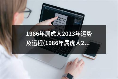 1986年属虎人2023年运势及运程(1986年属虎人2023年运势男性)