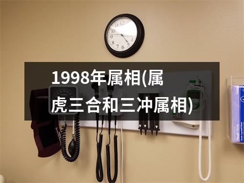 1998年属相(属虎三合和三冲属相)