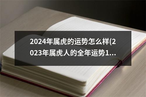 2024年属虎的运势怎么样(2023年属虎人的全年运势1986出生)