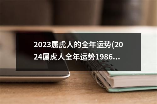 2023属虎人的全年运势(2024属虎人全年运势1986)