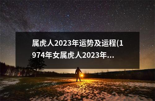 属虎人2023年运势及运程(1974年女属虎人2023年运势及运程)