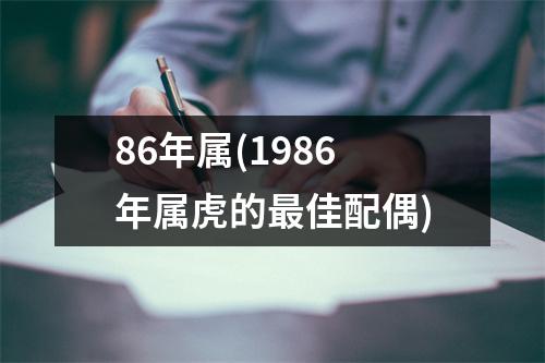 86年属(1986年属虎的佳配偶)