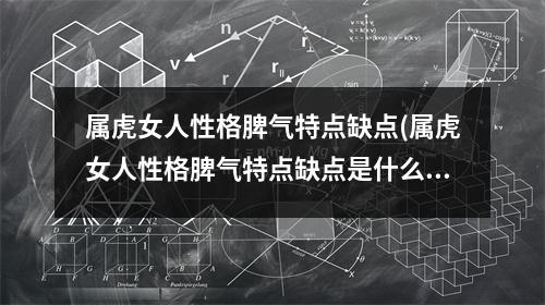 属虎女人性格脾气特点缺点(属虎女人性格脾气特点缺点是什么)