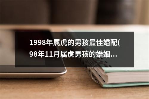 1998年属虎的男孩佳婚配(98年11月属虎男孩的婚姻)