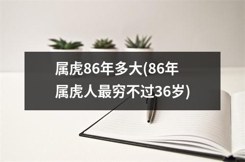 属虎86年多大(86年属虎人穷不过36岁)