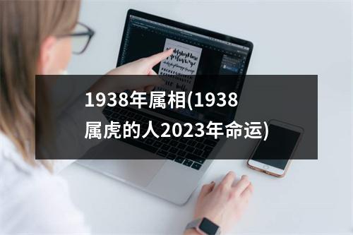 1938年属相(1938属虎的人2023年命运)