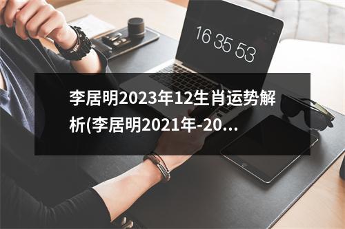 李居明2023年12生肖运势解析(李居明2021年-2023年属兔运程)