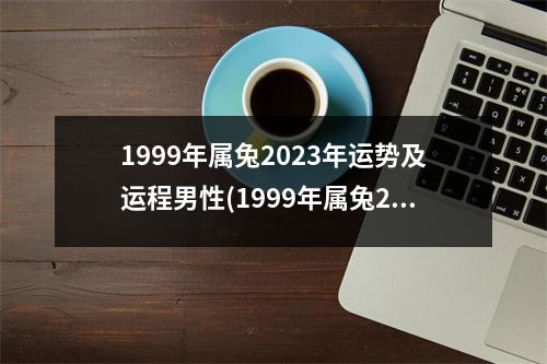 1999年属兔2023年运势及运程男性(1999年属兔2023年运势及运程男性的衣服颜色)