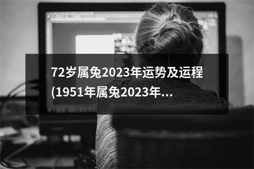 72岁属兔2023年运势及运程(1951年属兔2023年健康运势)