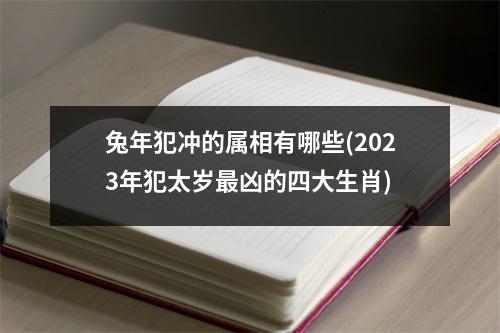 兔年犯冲的属相有哪些(2023年犯太岁凶的四大生肖)