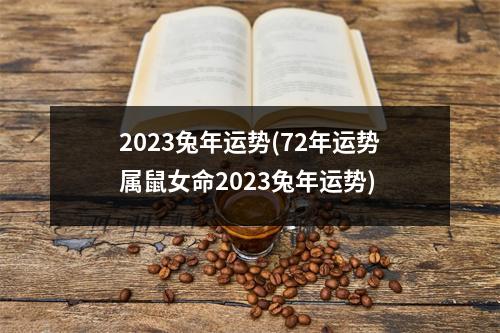 2023兔年运势(72年运势属鼠女命2023兔年运势)