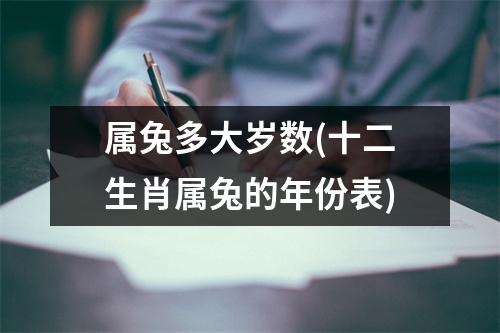 属兔多大岁数(十二生肖属兔的年份表)