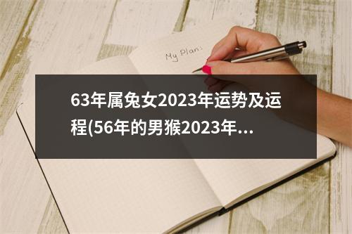 63年属兔女2023年运势及运程(56年的男猴2023年的健康运势)