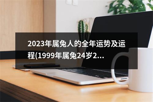 2023年属兔人的全年运势及运程(1999年属兔24岁2023年的运势)