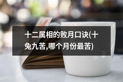 十二属相的败月口诀(十兔九苦,哪个月份苦)