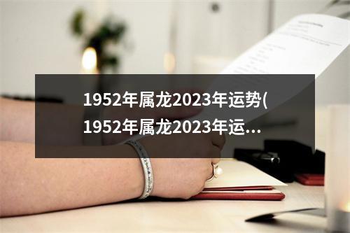 1952年属龙2023年运势(1952年属龙2023年运势及运程每月运程)