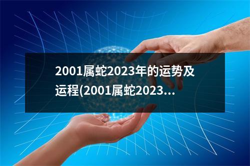 2001属蛇2023年的运势及运程(2001属蛇2023年的运势及运程每月运程)