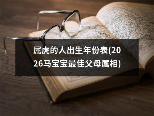 属虎的人出生年份表(2026马宝宝佳父母属相)