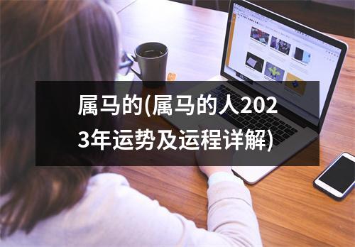 属马的(属马的人2023年运势及运程详解)