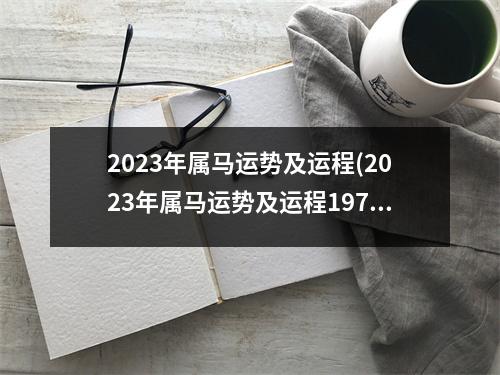 2023年属马运势及运程(2023年属马运势及运程1978年生人)