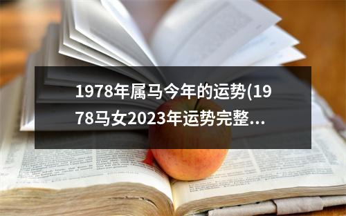 1978年属马今年的运势(1978马女2023年运势完整版)