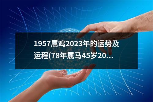 1957属鸡2023年的运势及运程(78年属马45岁2023劫难)