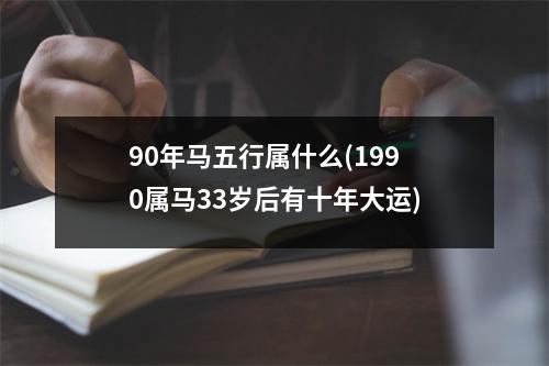 90年马五行属什么(1990属马33岁后有十年大运)