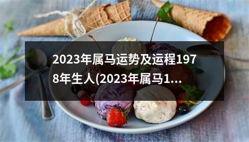 2023年属马运势及运程1978年生人(2023年属马1966年全年运势)