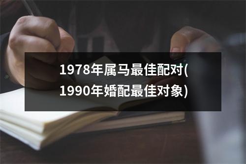 1978年属马佳配对(1990年婚配佳对象)