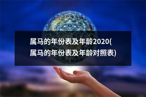 属马的年份表及年龄2020(属马的年份表及年龄对照表)