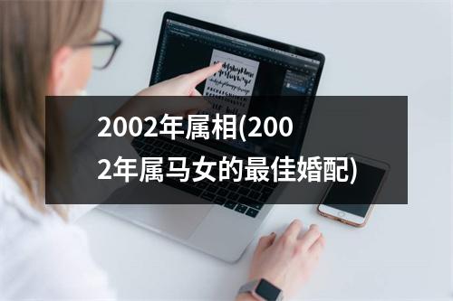 2002年属相(2002年属马女的佳婚配)