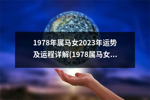 1978年属马女2023年运势及运程详解(1978属马女2023年运势及运程每月运程)