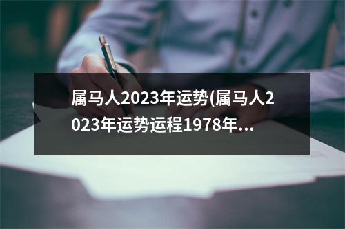 属马人2023年运势(属马人2023年运势运程1978年女马)