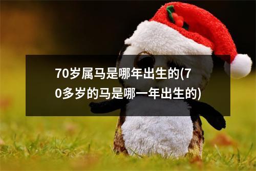 70岁属马是哪年出生的(70多岁的马是哪一年出生的)