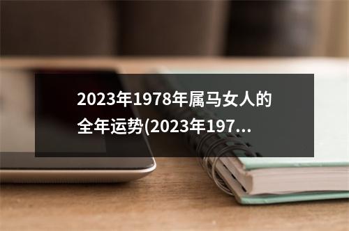 2023年1978年属马女人的全年运势(2023年1978年属马女人的全年运势如何)