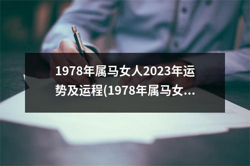 1978年属马女人2023年运势及运程(1978年属马女人2023年运势及运程每月运势)