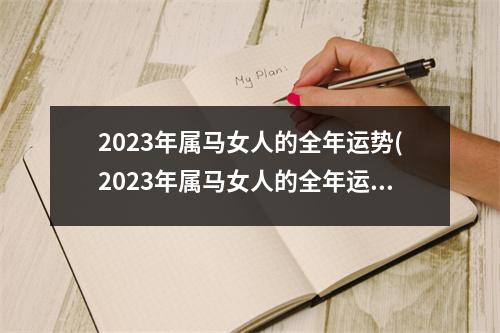 2023年属马女人的全年运势(2023年属马女人的全年运势1990年农历2月出生)