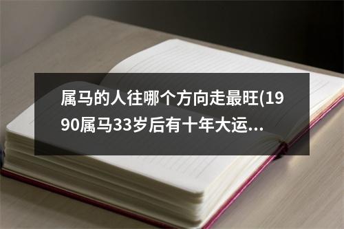 属马的人往哪个方向走旺(1990属马33岁后有十年大运)