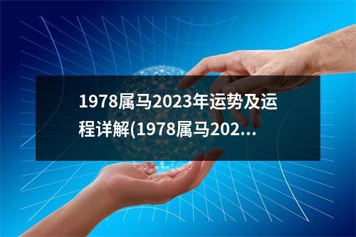 1978属马2023年运势及运程详解(1978属马2023年运势及运程详解什么是勾神贯锁)