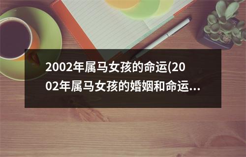 2002年属马女孩的命运(2002年属马女孩的婚姻和命运)