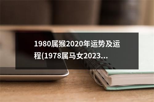 1980属猴2020年运势及运程(1978属马女2023年运势及运程详解)